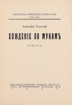 Толстой А. Хождение по мукам. Роман. Рига: Грамату драугс, 1927.